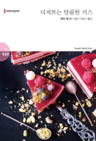 디저트는 달콤한 키스 (할리퀸 로맨스 HQ 929)